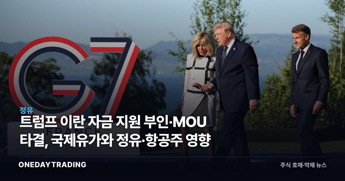 트럼프 이란 자금 지원 부인·MOU 타결, 국제유가와 정유·항공주 영향