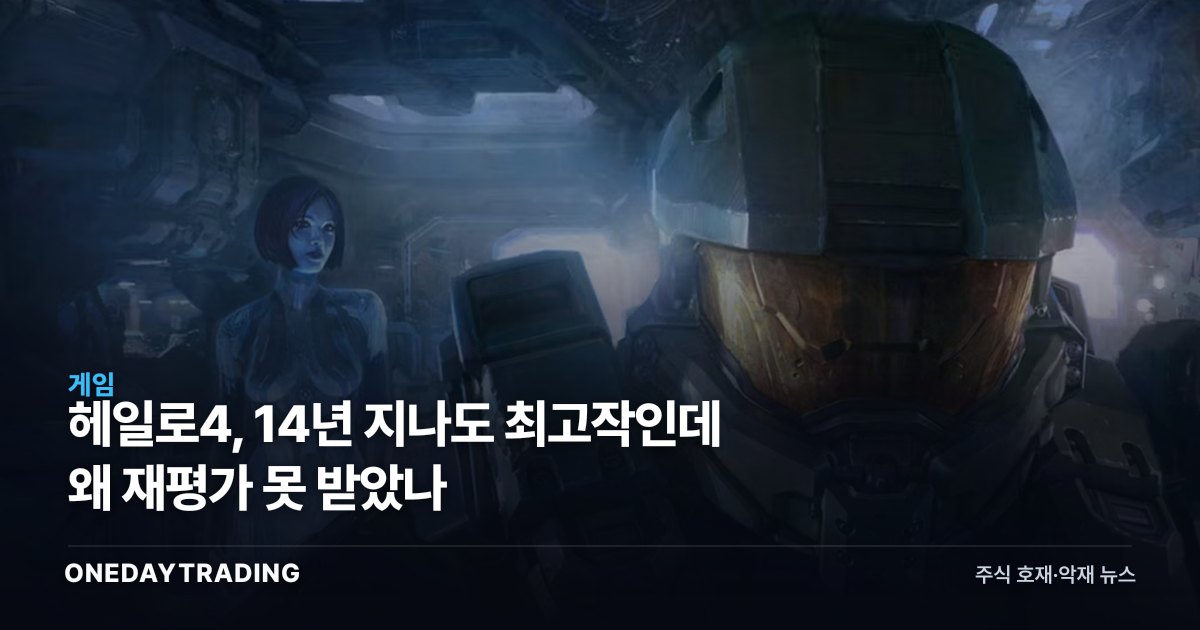 헤일로4, 14년 지나도 최고작인데 왜 재평가 못 받았나