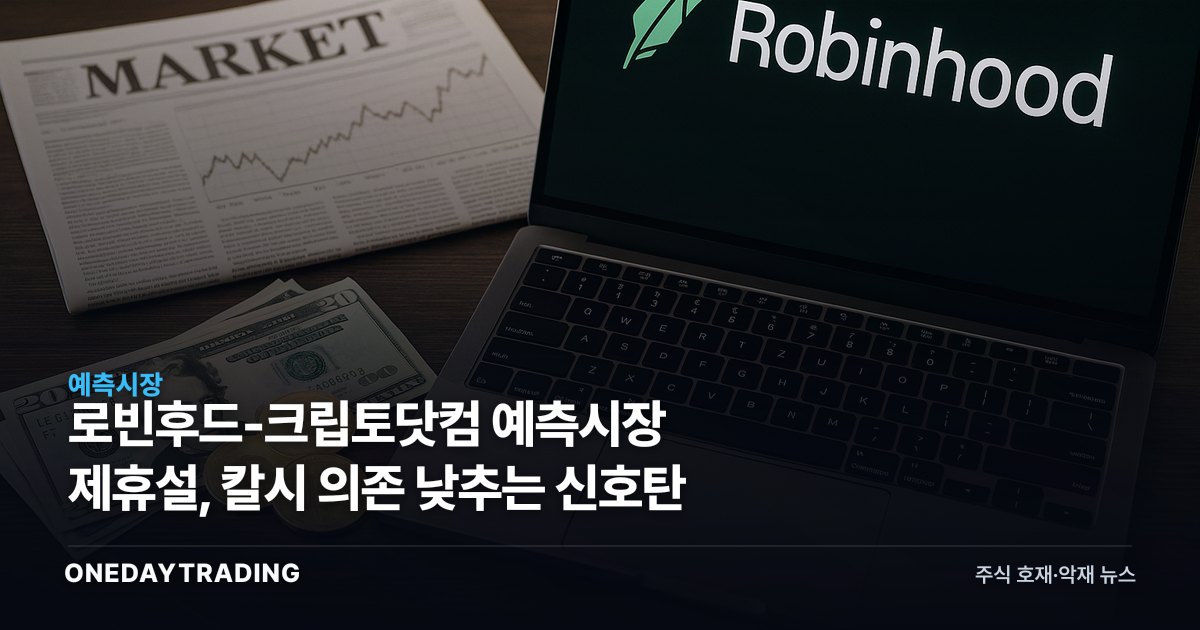 로빈후드-크립토닷컴 예측시장 제휴설, 칼시 의존 낮추는 신호탄