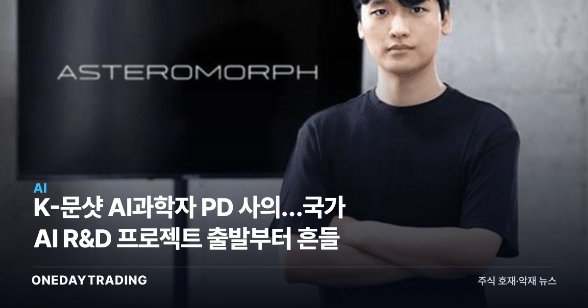 K-문샷 AI과학자 PD 사의…국가 AI R&D 프로젝트 출발부터 흔들
