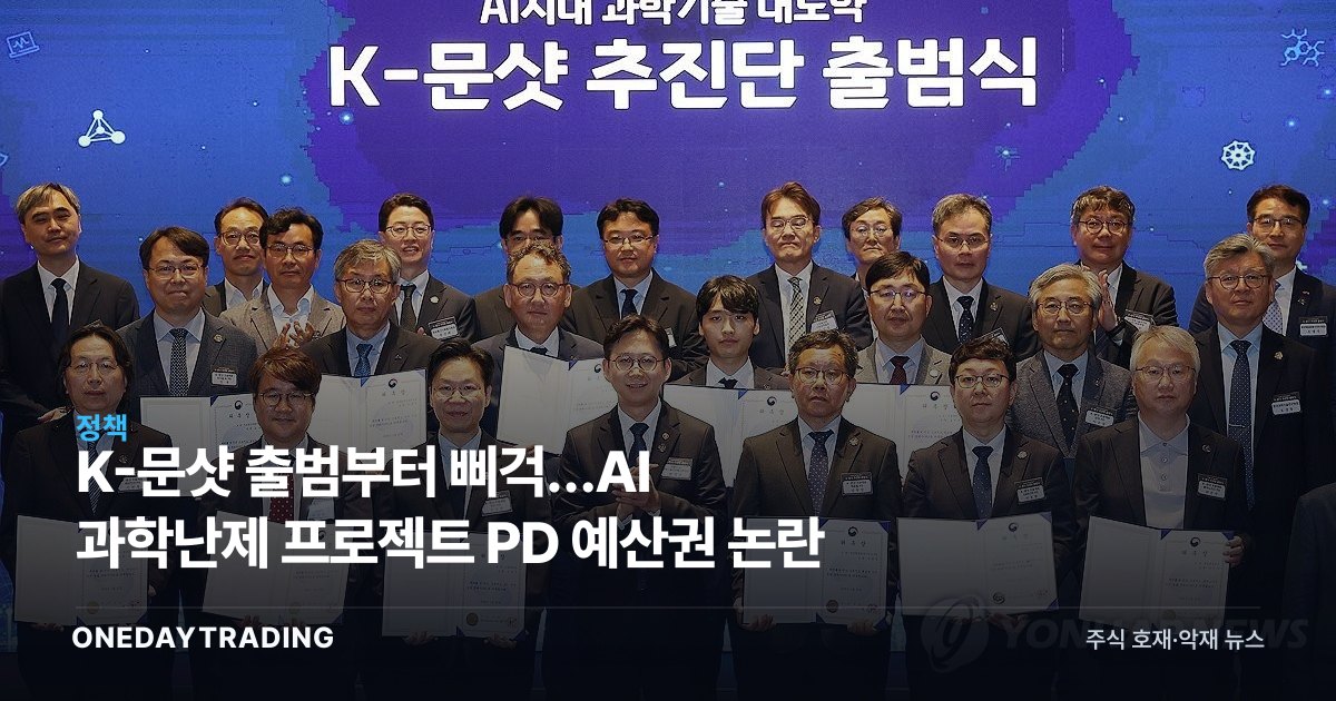 K-문샷 출범부터 삐걱…AI 과학난제 프로젝트 PD 예산권 논란