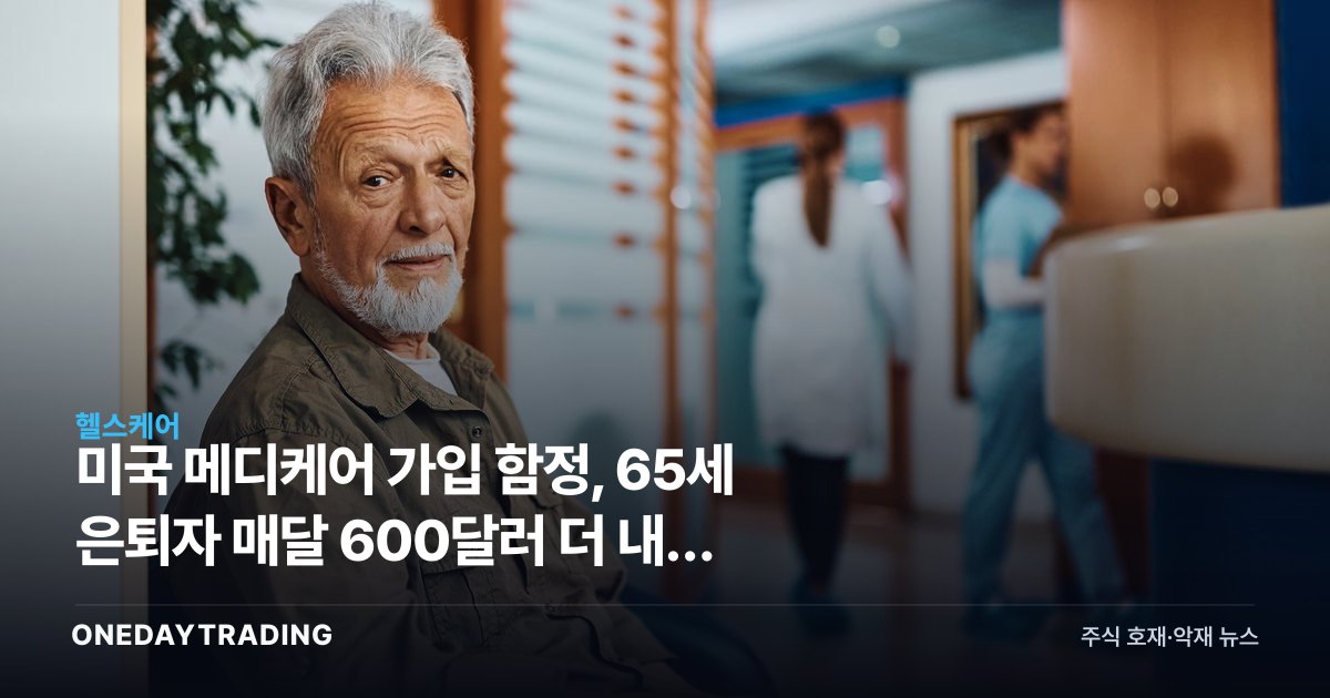 미국 메디케어 가입 함정, 65세 은퇴자 매달 600달러 더 내는 이유와 대응법