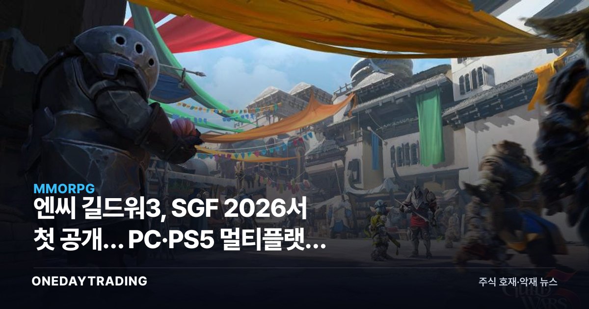 엔씨 길드워3, SGF 2026서 첫 공개… PC·PS5 멀티플랫폼 승부수
