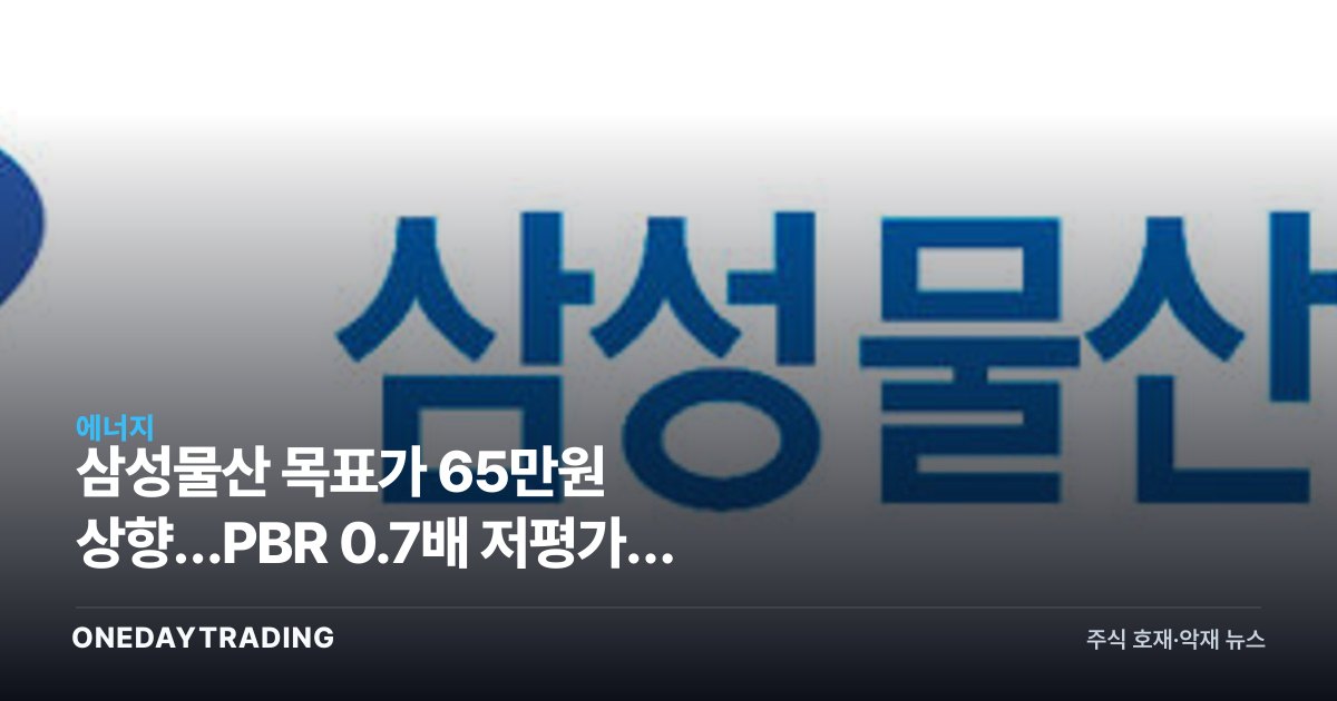 삼성물산 목표가 65만원 상향…PBR 0.7배 저평가에 루마니아 원전 수주 기대