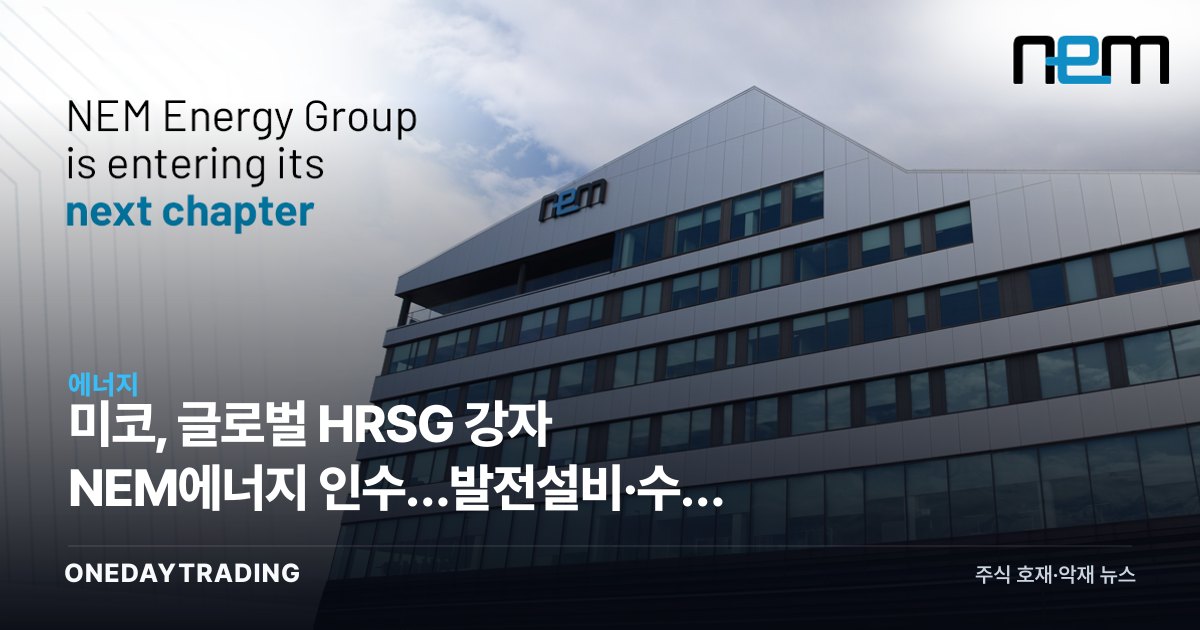 미코, 글로벌 HRSG 강자 NEM에너지 인수…발전설비·수소 밸류체인 도약