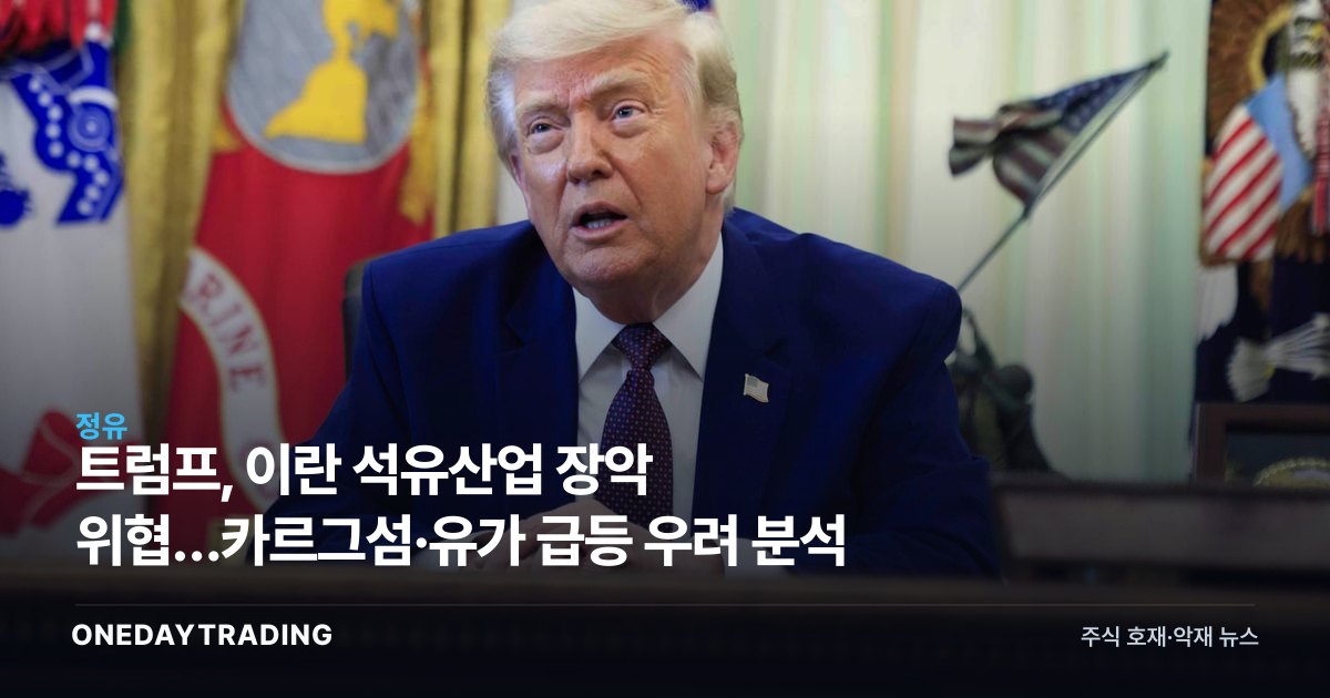 트럼프, 이란 석유산업 장악 위협…카르그섬·유가 급등 우려 분석