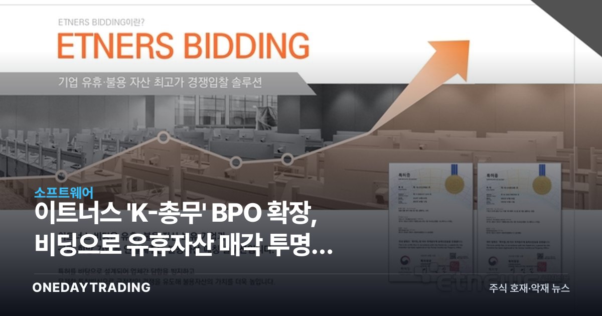 이트너스 'K-총무' BPO 확장, 비딩으로 유휴자산 매각 투명성 높인다