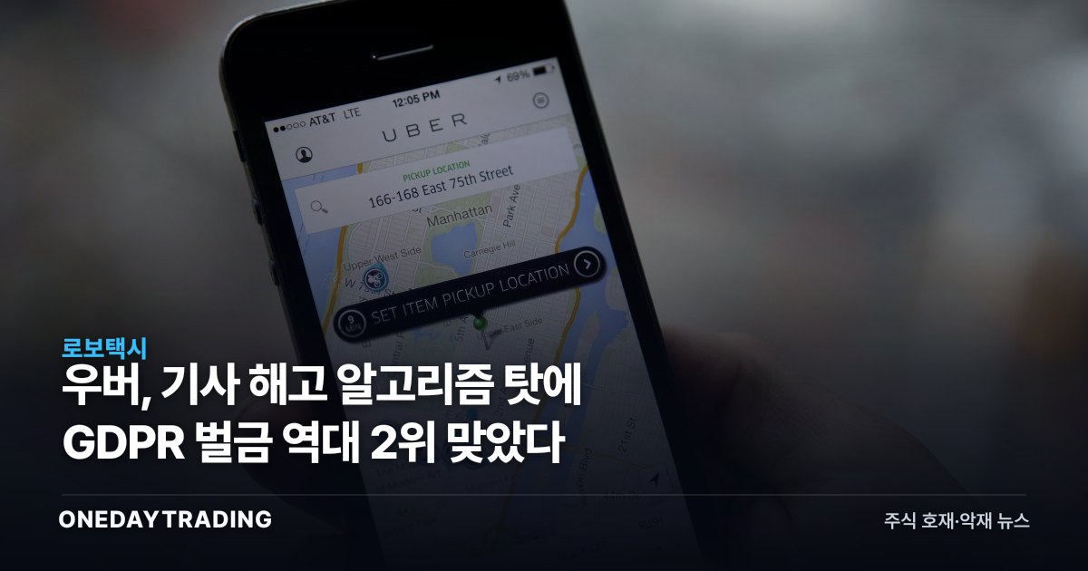 우버, 기사 해고 알고리즘 탓에 GDPR 벌금 역대 2위 맞았다