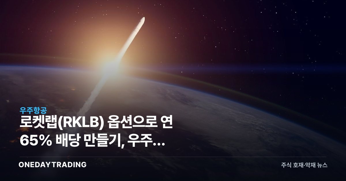 로켓랩(RKLB) 옵션으로 연 65% 배당 만들기, 우주주 고변동성 활용법