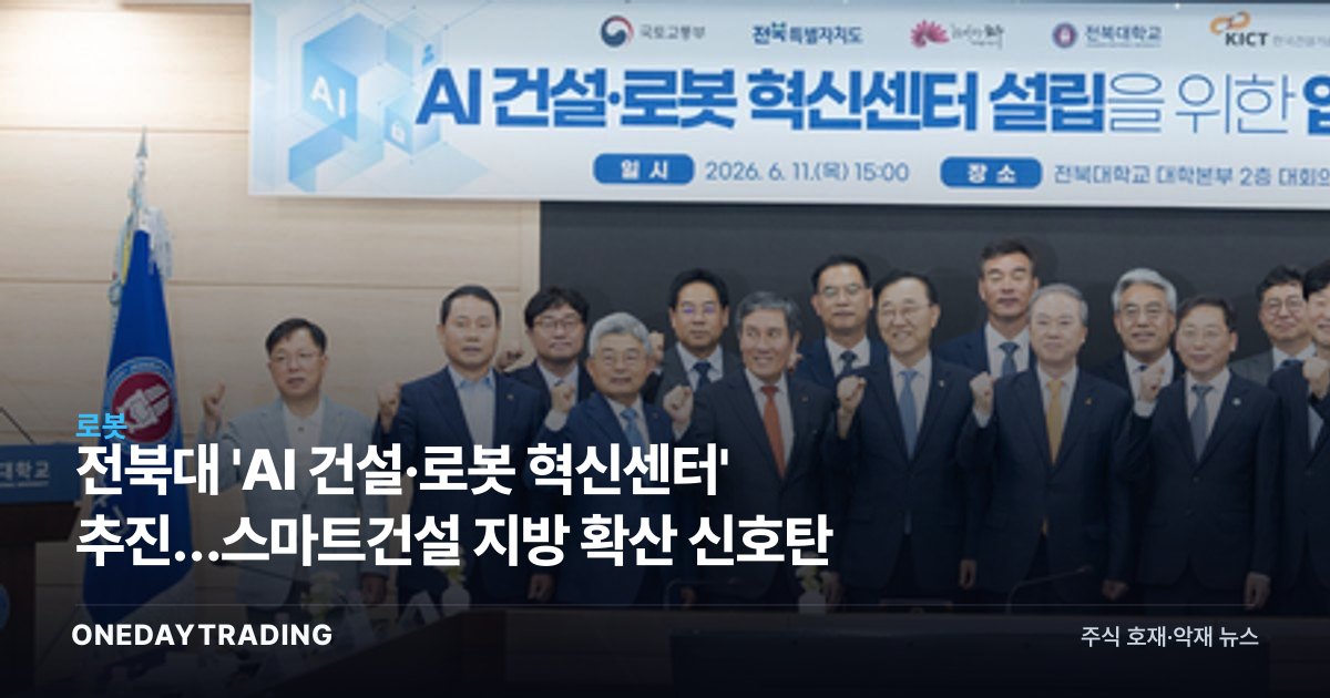 전북대 'AI 건설·로봇 혁신센터' 추진…스마트건설 지방 확산 신호탄