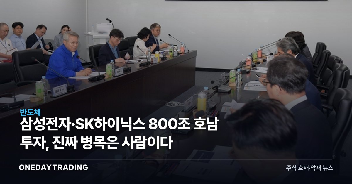 삼성전자·SK하이닉스 800조 호남 투자, 진짜 병목은 사람이다