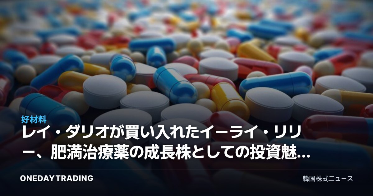 レイ・ダリオが買い入れたイーライ・リリー、肥満治療薬の成長株としての投資魅力を読み解く