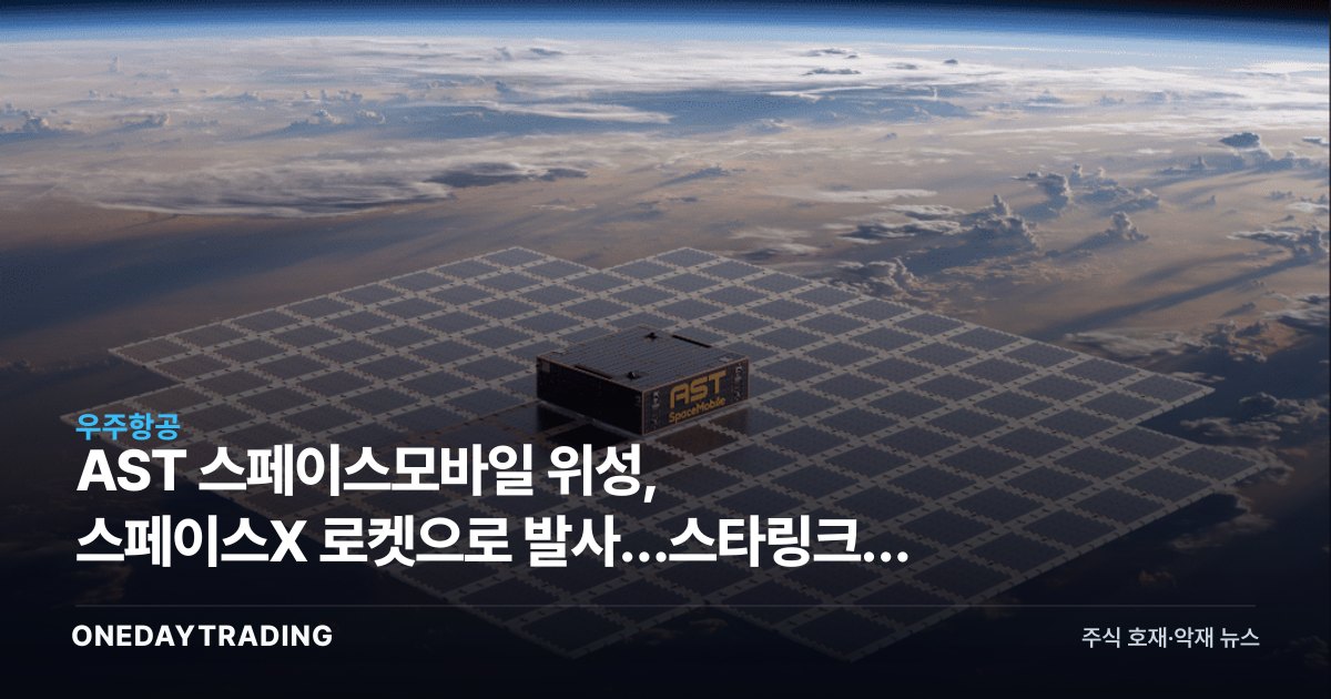 AST 스페이스모바일 위성, 스페이스X 로켓으로 발사…스타링크와 우주 통신 경쟁 본격화
