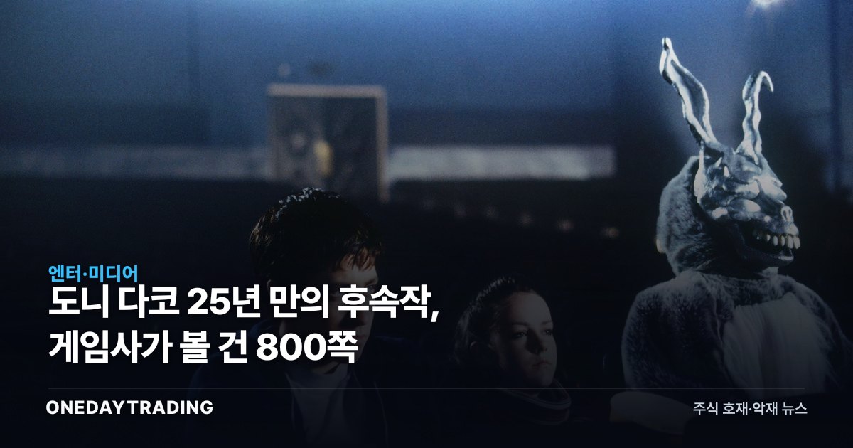 도니 다코 25년 만의 후속작, 게임사가 볼 건 800쪽