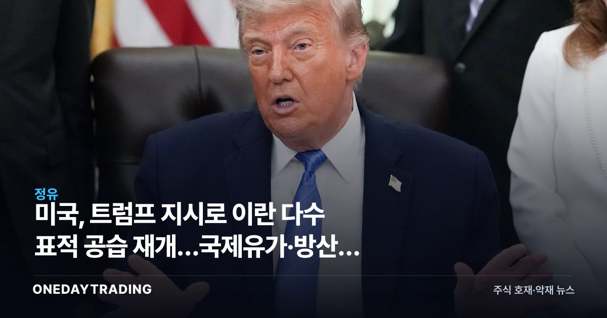 미국, 트럼프 지시로 이란 다수 표적 공습 재개…국제유가·방산주 직격