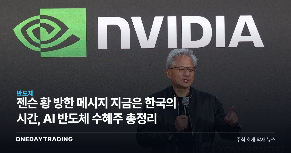 젠슨 황 방한 메시지 지금은 한국의 시간, AI 반도체 수혜주 총정리
