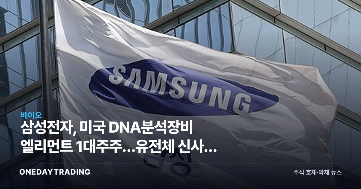 삼성전자, 미국 DNA분석장비 엘리먼트 1대주주…유전체 신사업 베팅