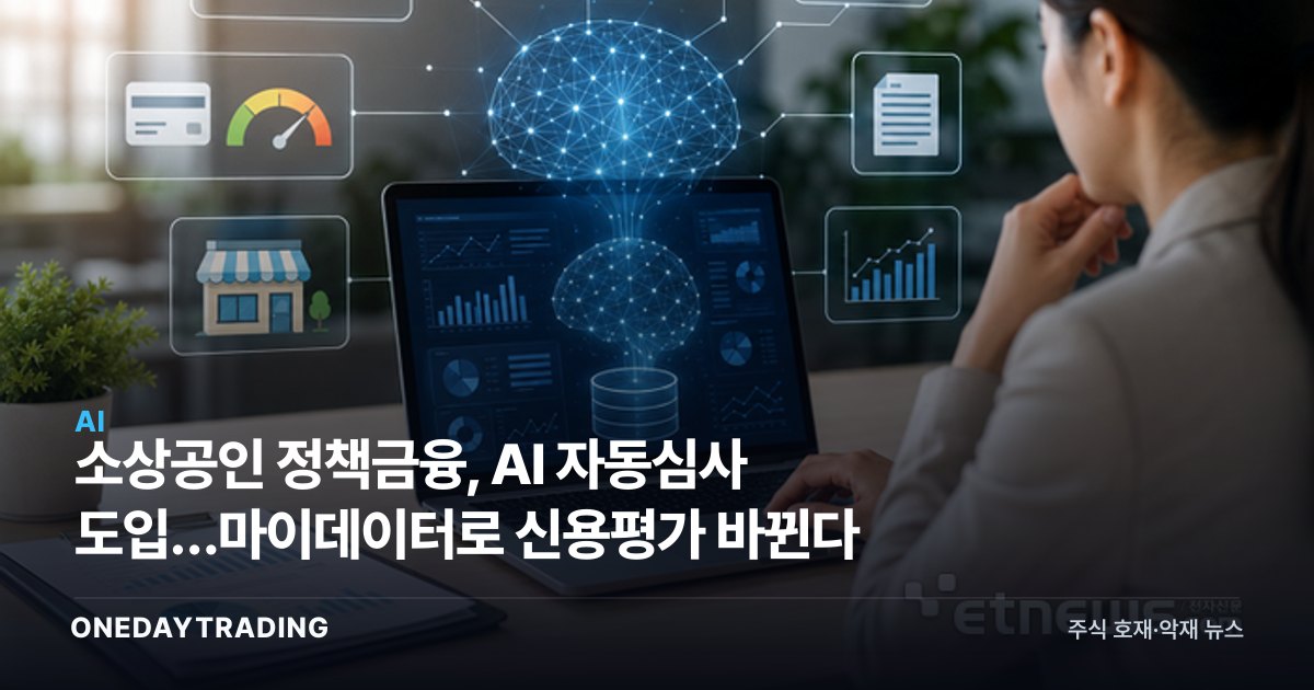 소상공인 정책금융, AI 자동심사 도입…마이데이터로 신용평가 바뀐다