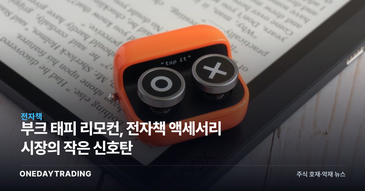 부크 태피 리모컨, 전자책 액세서리 시장의 작은 신호탄