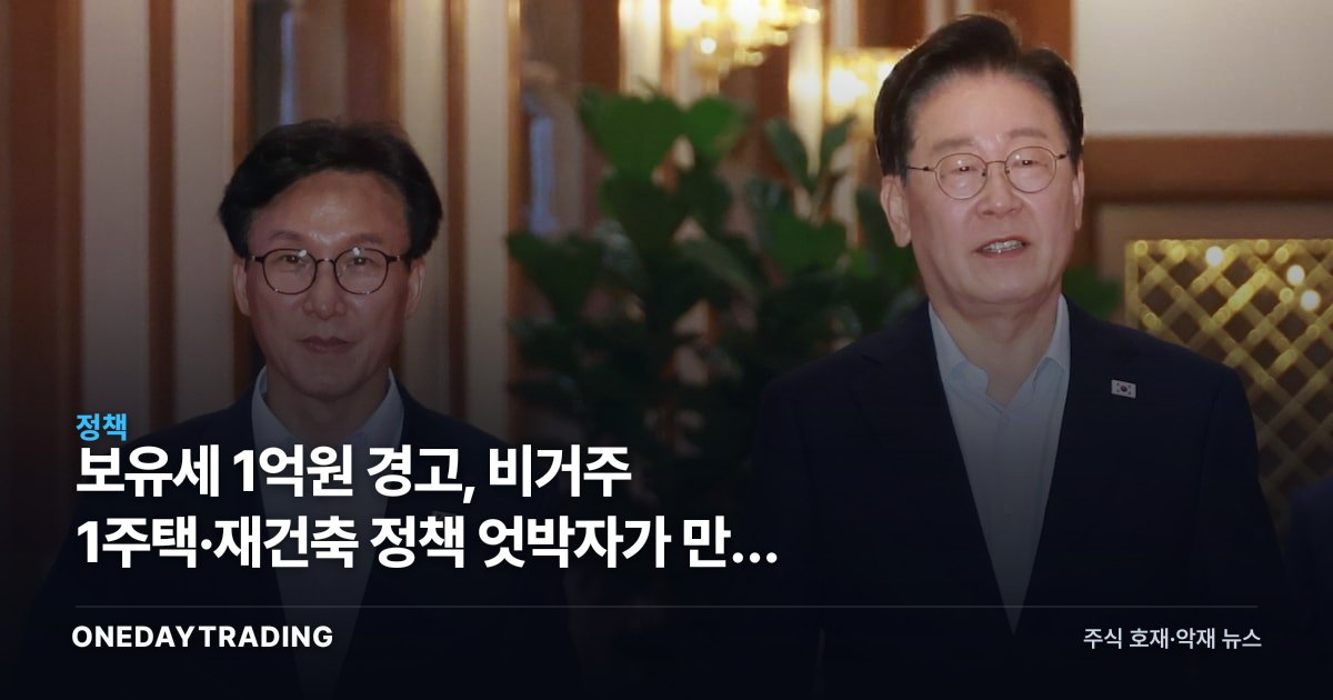 보유세 1억원 경고, 비거주 1주택·재건축 정책 엇박자가 만든 계산서