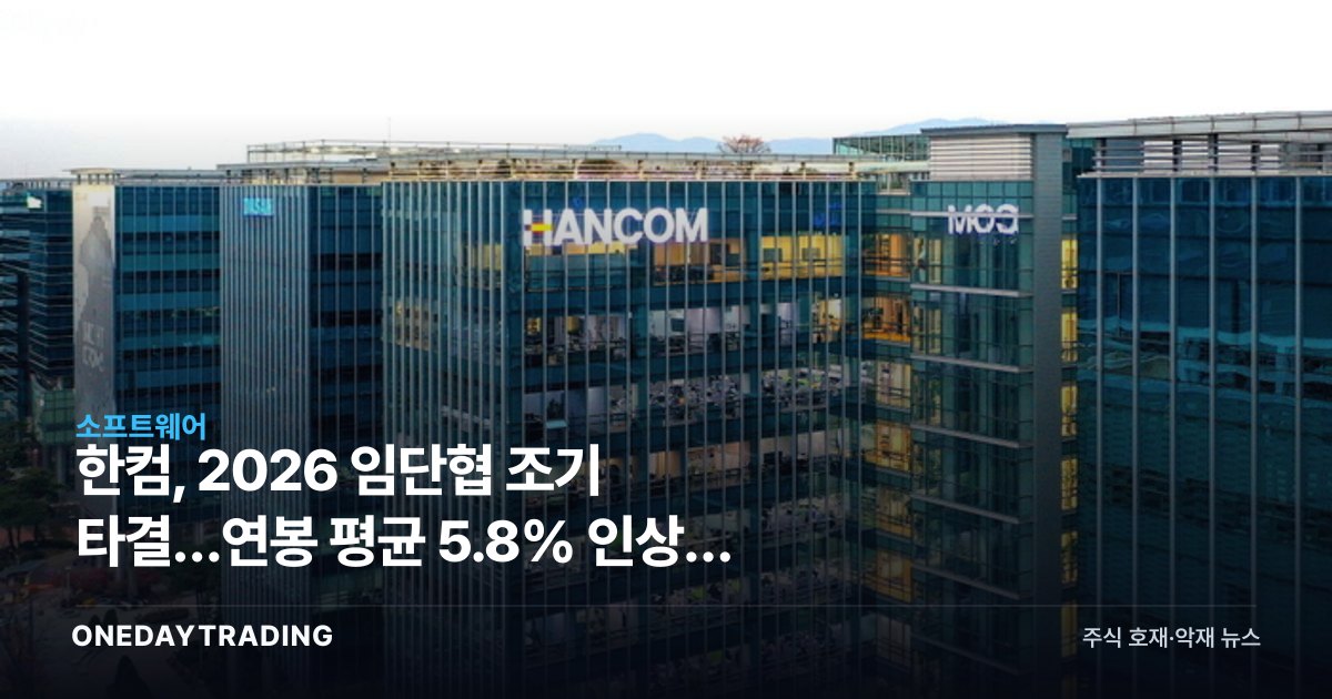 한컴, 2026 임단협 조기 타결…연봉 평균 5.8% 인상의 의미