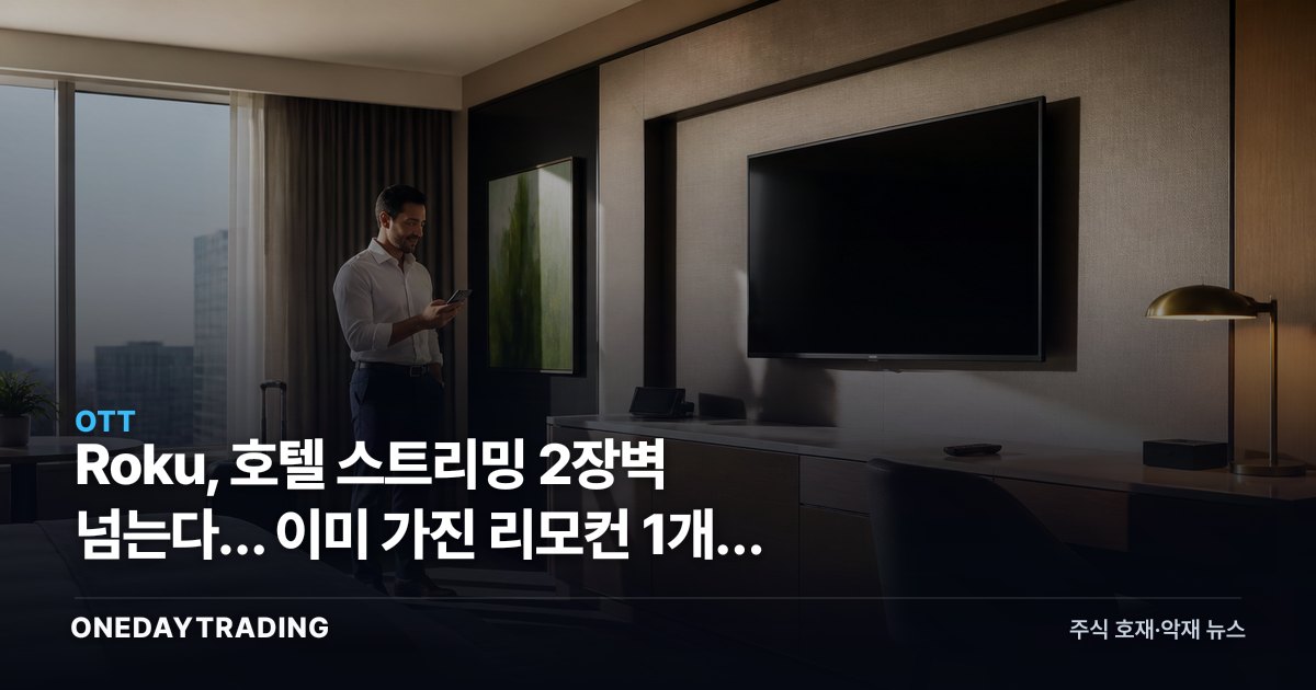 Roku, 호텔 스트리밍 2장벽 넘는다… 이미 가진 리모컨 1개가 답