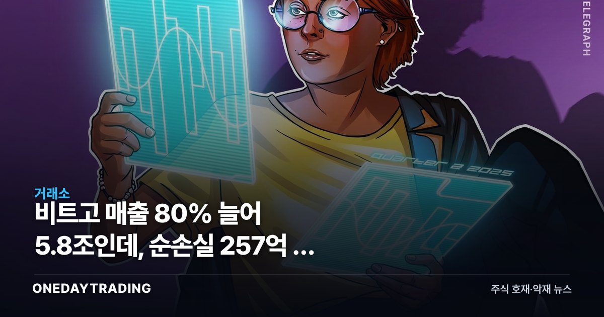비트고 매출 80% 늘어 5.8조인데, 순손실 257억 낸 진짜 이유