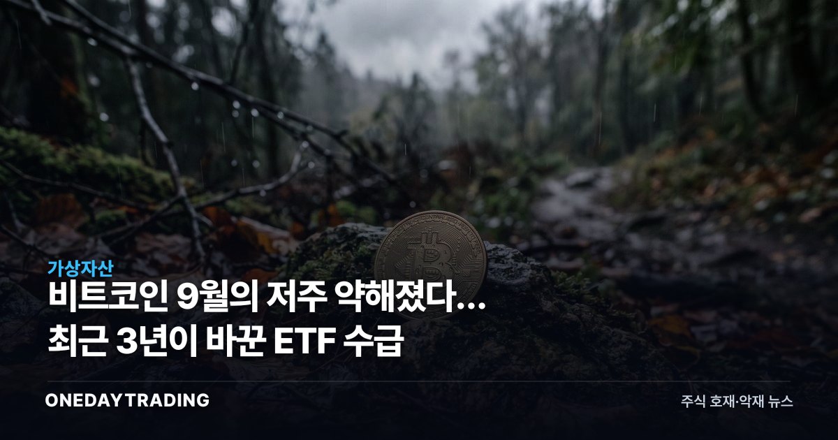 비트코인 9월의 저주 약해졌다… 최근 3년이 바꾼 ETF 수급