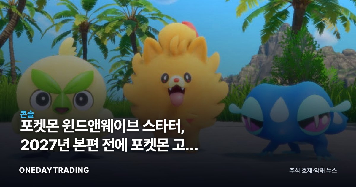 포켓몬 윈드앤웨이브 스타터, 2027년 본편 전에 포켓몬 고로 먼저 등장하나