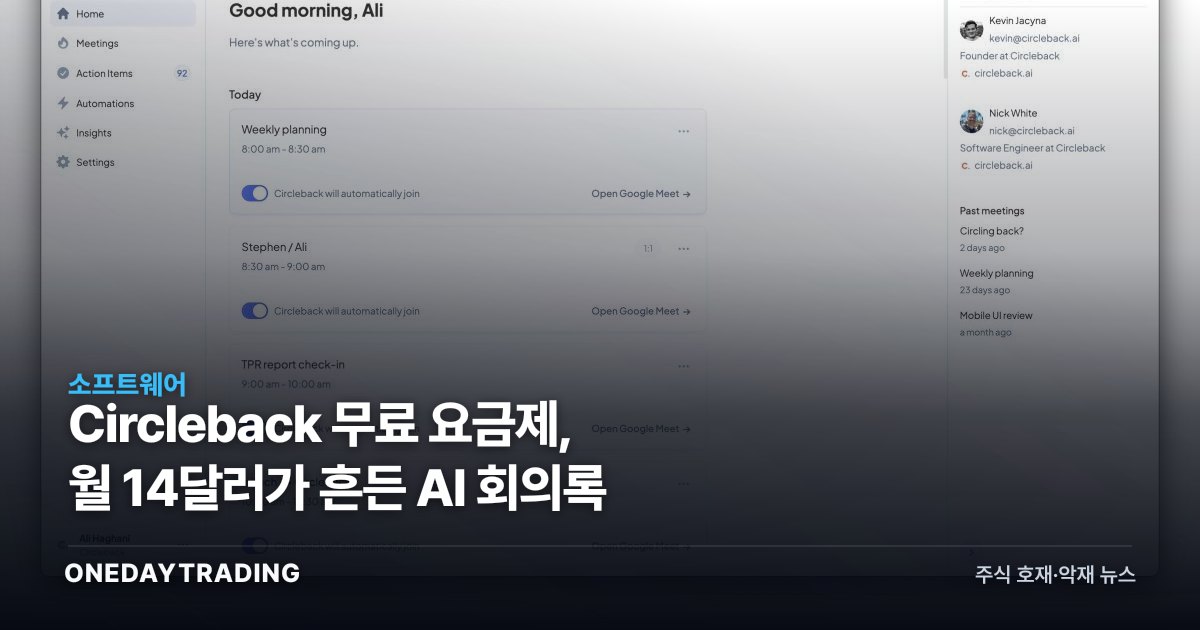 Circleback 무료 요금제, 월 14달러가 흔든 AI 회의록