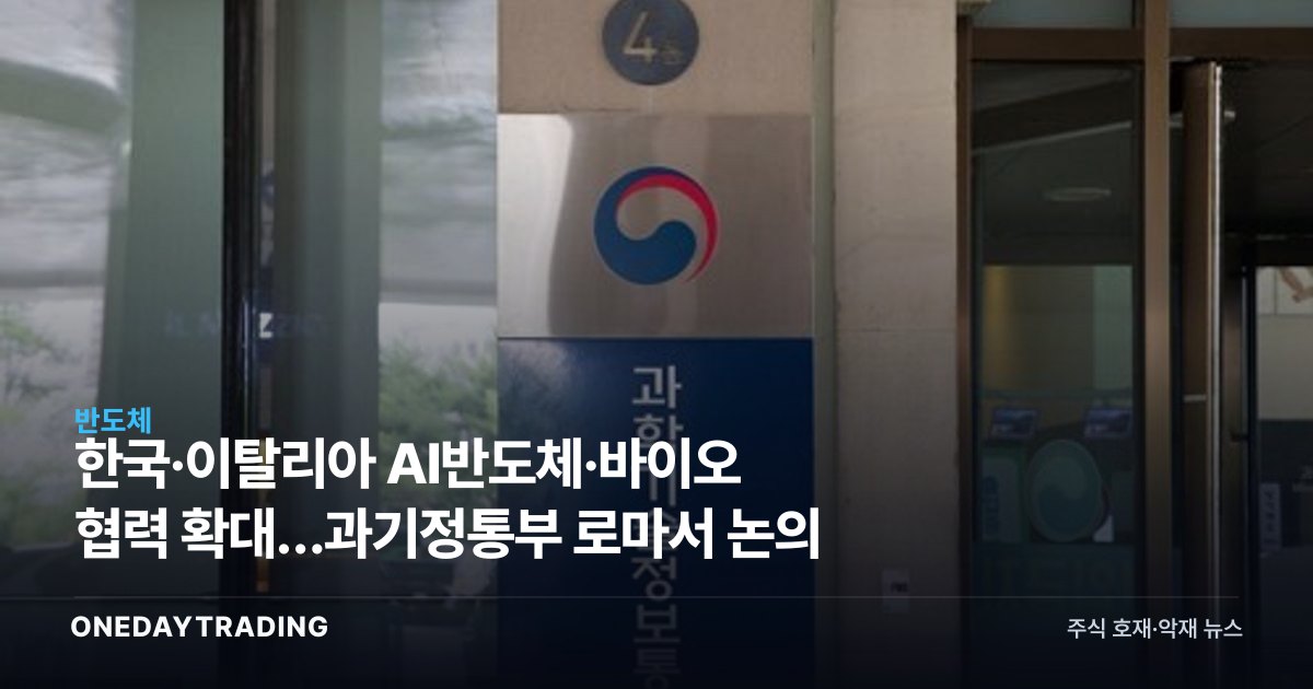 한국·이탈리아 AI반도체·바이오 협력 확대…과기정통부 로마서 논의