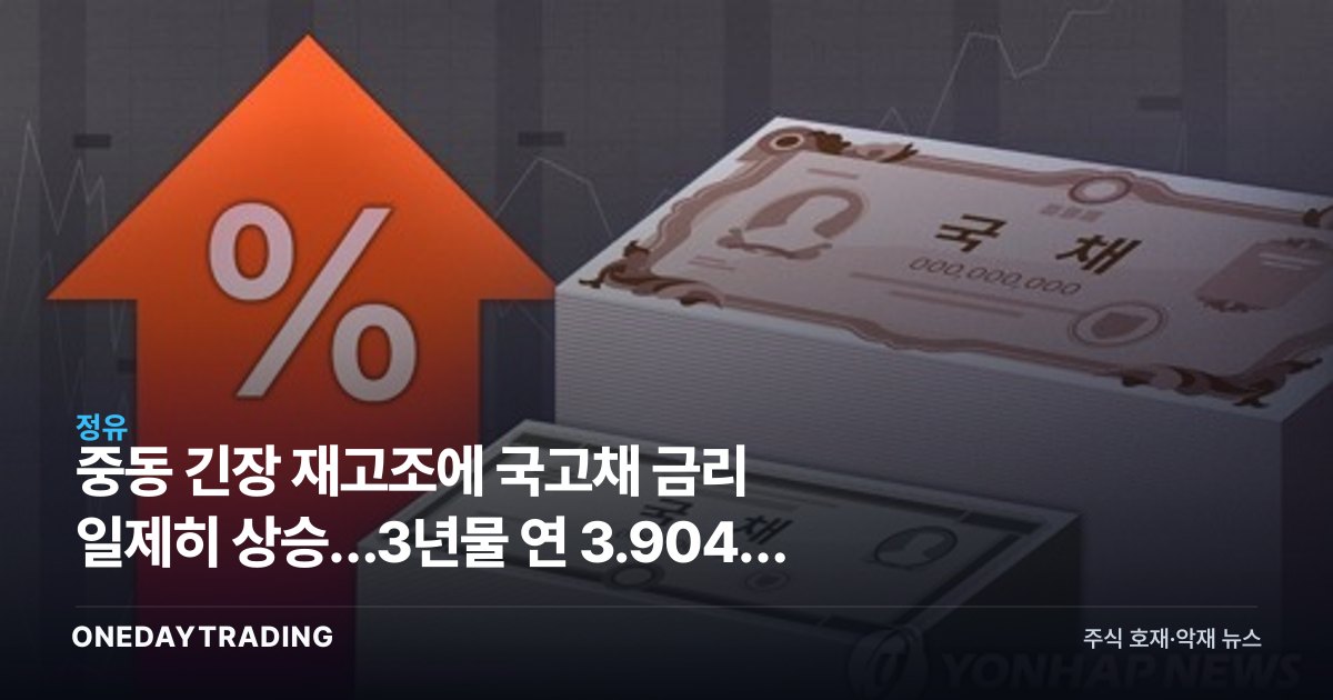 중동 긴장 재고조에 국고채 금리 일제히 상승…3년물 연 3.904% 마감