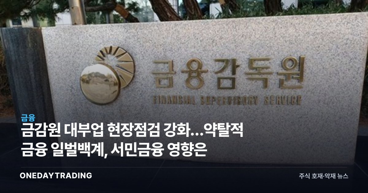 금감원 대부업 현장점검 강화…약탈적 금융 일벌백계, 서민금융 영향은