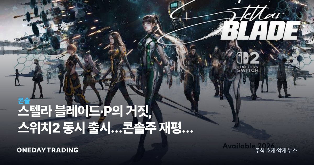 스텔라 블레이드·P의 거짓, 스위치2 동시 출시…콘솔株 재평가 신호