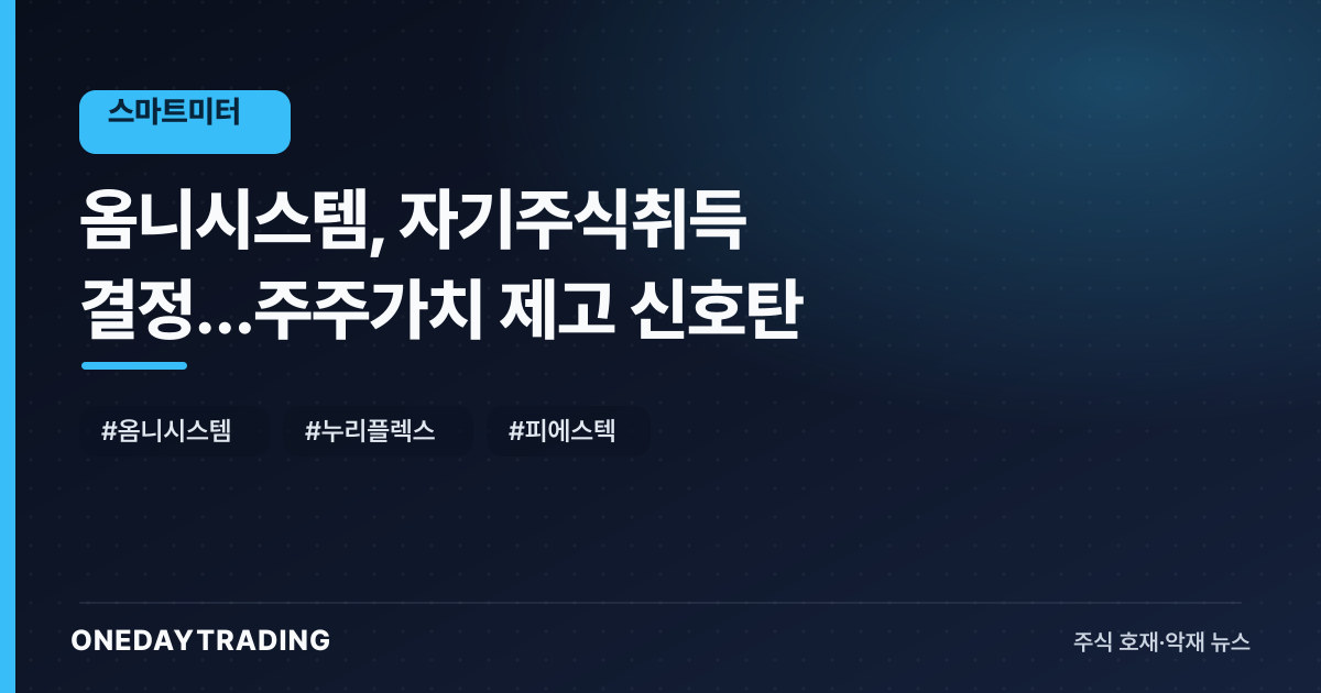 옴니시스템, 자기주식취득 결정…주주가치 제고 신호탄