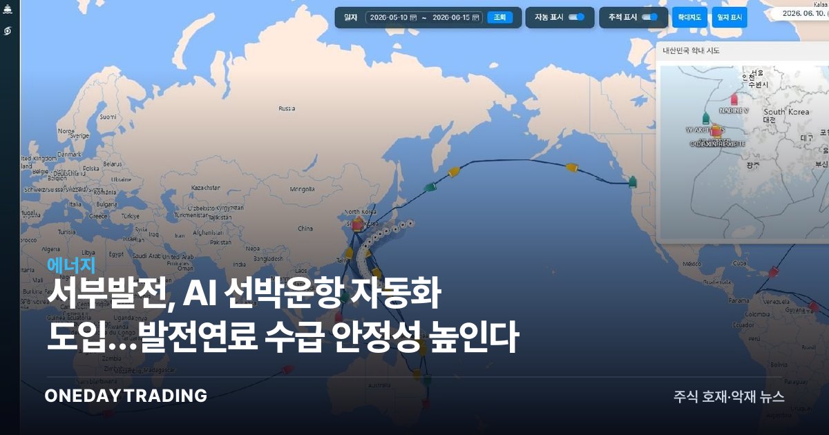 서부발전, AI 선박운항 자동화 도입…발전연료 수급 안정성 높인다