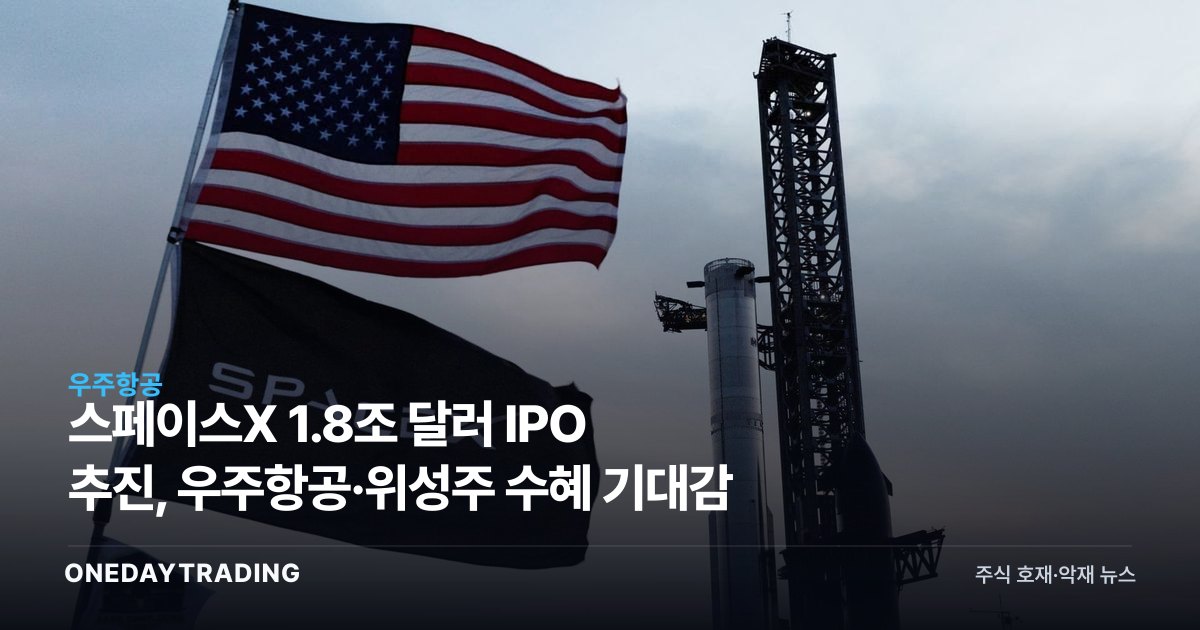 스페이스X 1.8조 달러 IPO 추진, 우주항공·위성株 수혜 기대감