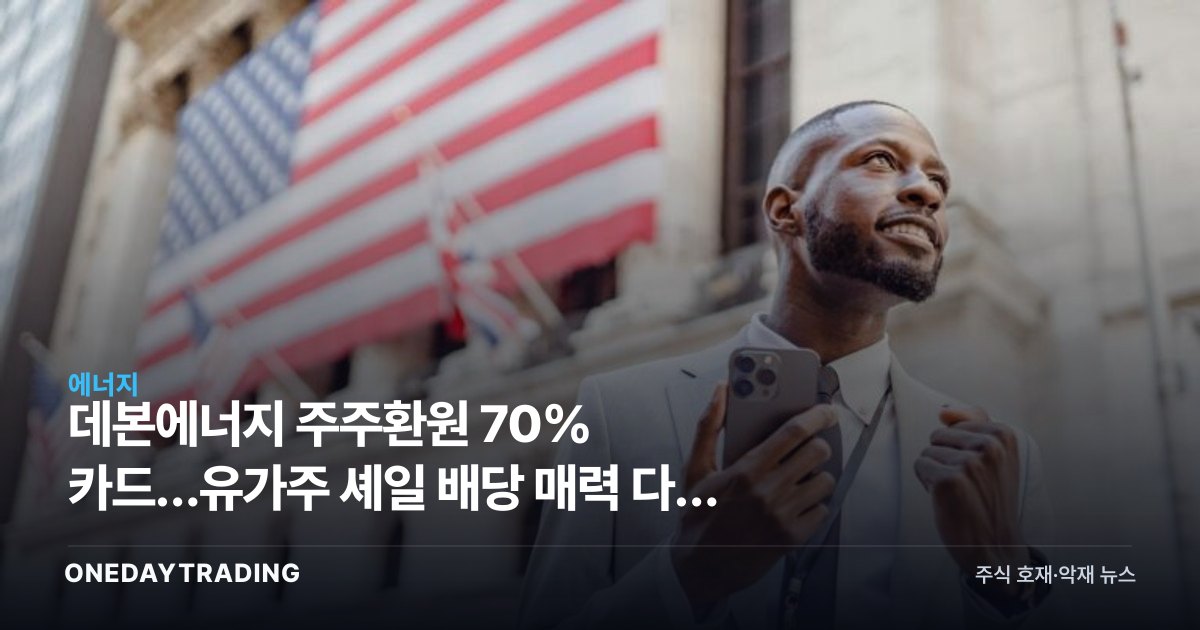 데본에너지 주주환원 70% 카드…유가주 셰일 배당 매력 다시 부각