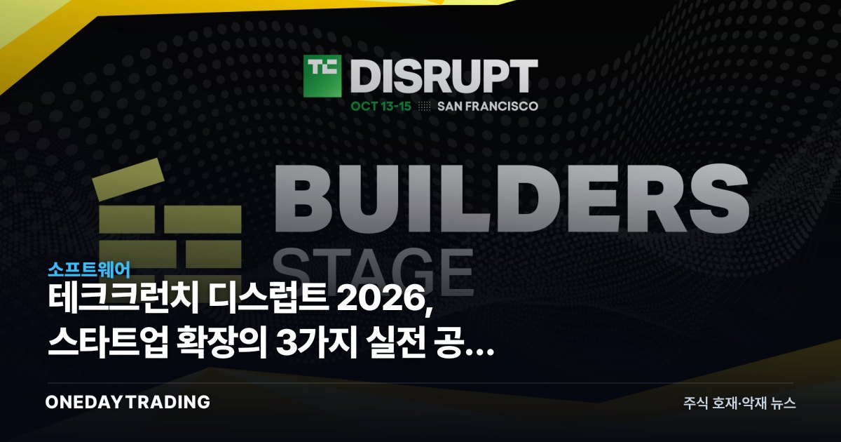 테크크런치 디스럽트 2026, 스타트업 확장의 3가지 실전 공식 공개