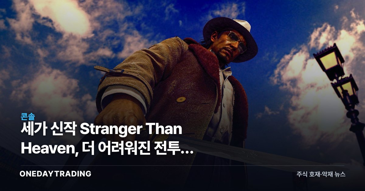 세가 신작 Stranger Than Heaven, 더 어려워진 전투가 던진 승부수