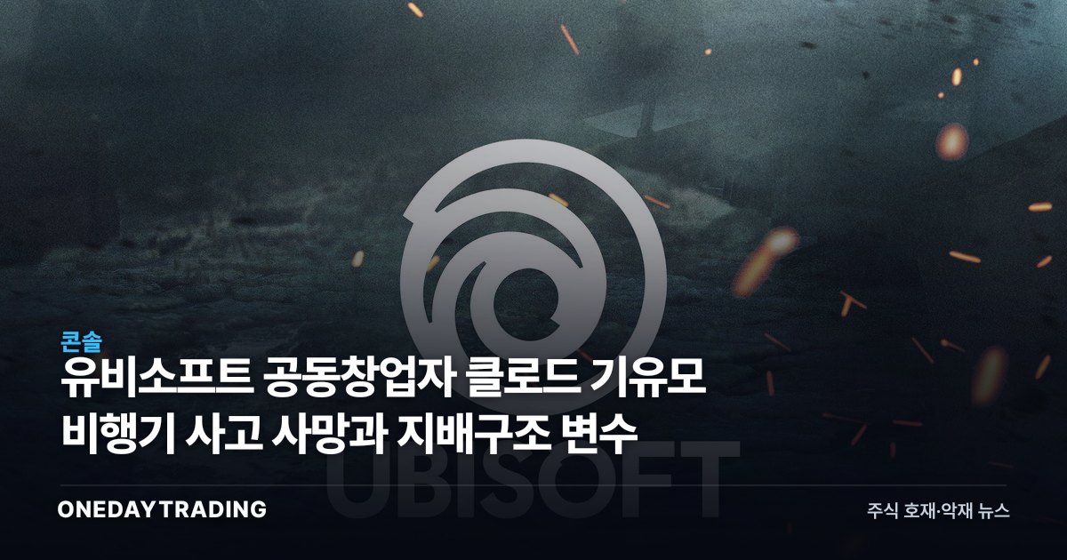 유비소프트 공동창업자 클로드 기유모 비행기 사고 사망과 지배구조 변수