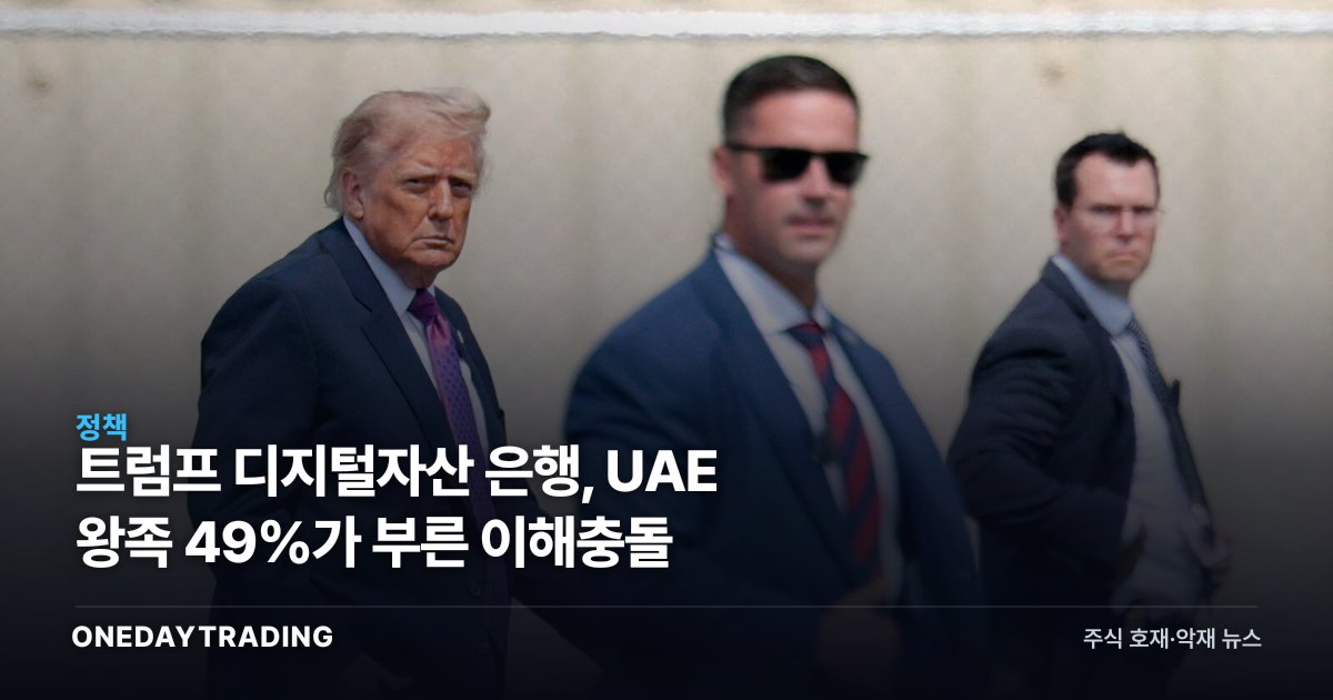 트럼프家 디지털자산 은행, UAE 왕족 49%가 부른 이해충돌