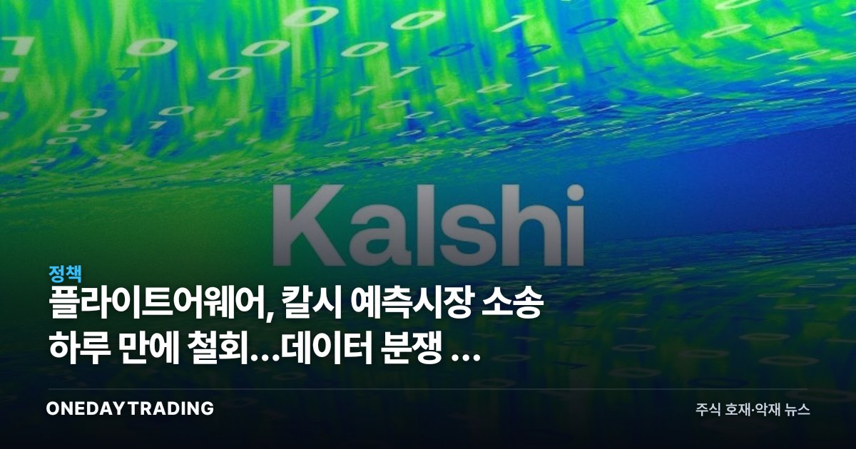 플라이트어웨어, 칼시 예측시장 소송 하루 만에 철회…데이터 분쟁 왜 접었나