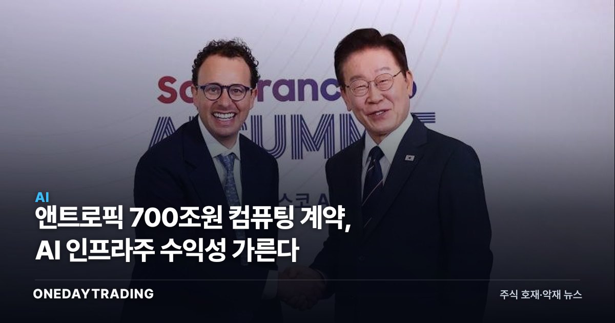 앤트로픽 700조원 컴퓨팅 계약, AI 인프라주 수익성 가른다