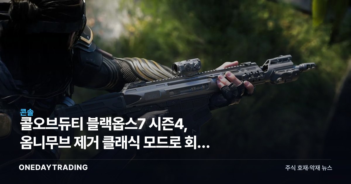 콜오브듀티 블랙옵스7 시즌4, 옴니무브 제거 클래식 모드로 회귀 카드