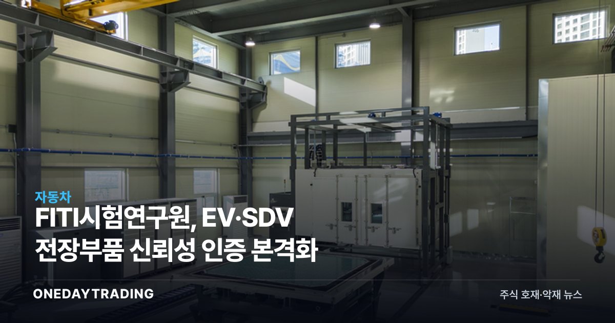 FITI시험연구원, EV·SDV 전장부품 신뢰성 인증 본격화