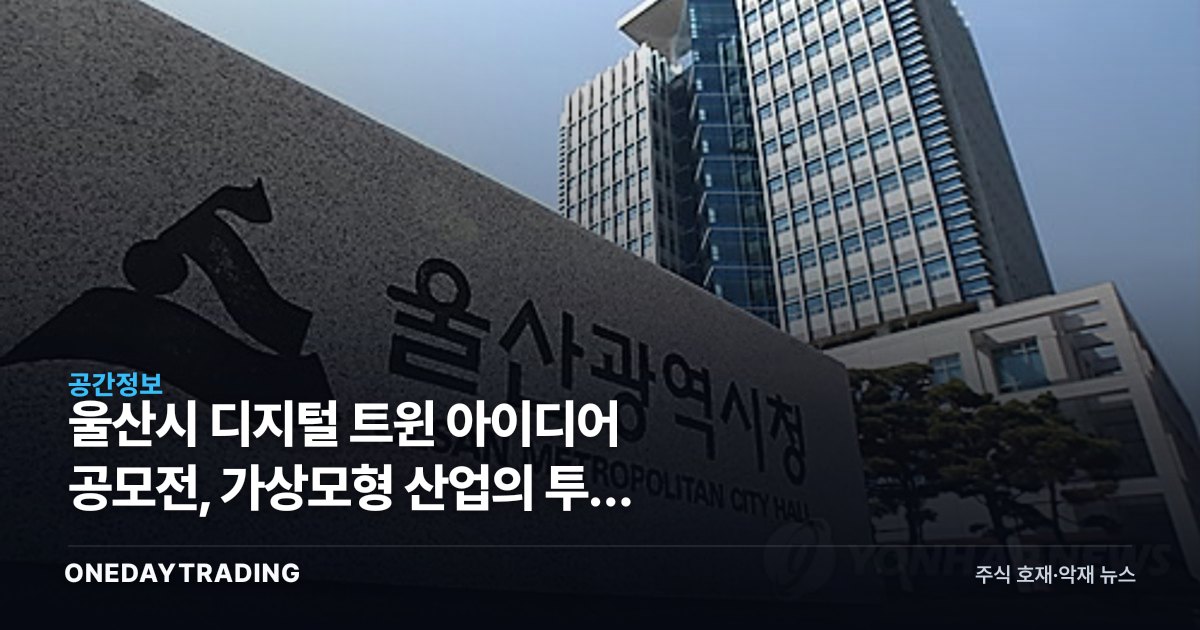 울산시 디지털 트윈 아이디어 공모전, 가상모형 산업의 투자 함의는