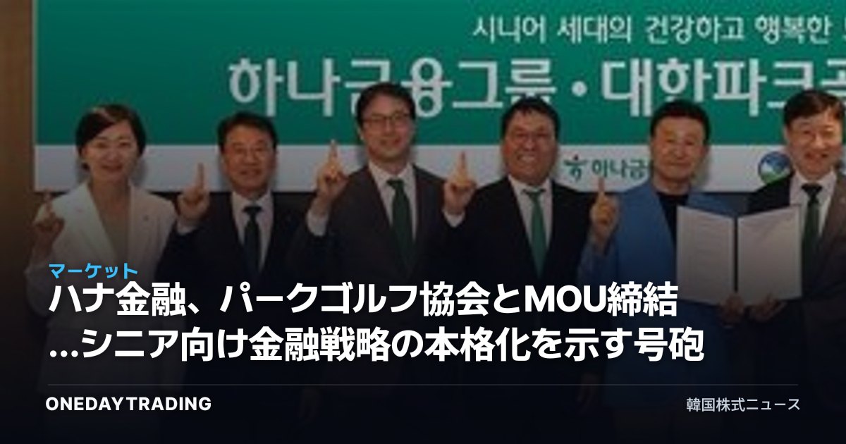ハナ金融、パークゴルフ協会とMOU締結…シニア向け金融戦略の本格化を示す号砲