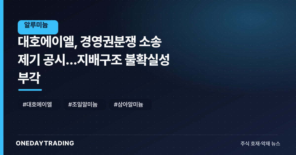 대호에이엘, 경영권분쟁 소송 제기 공시…지배구조 불확실성 부각