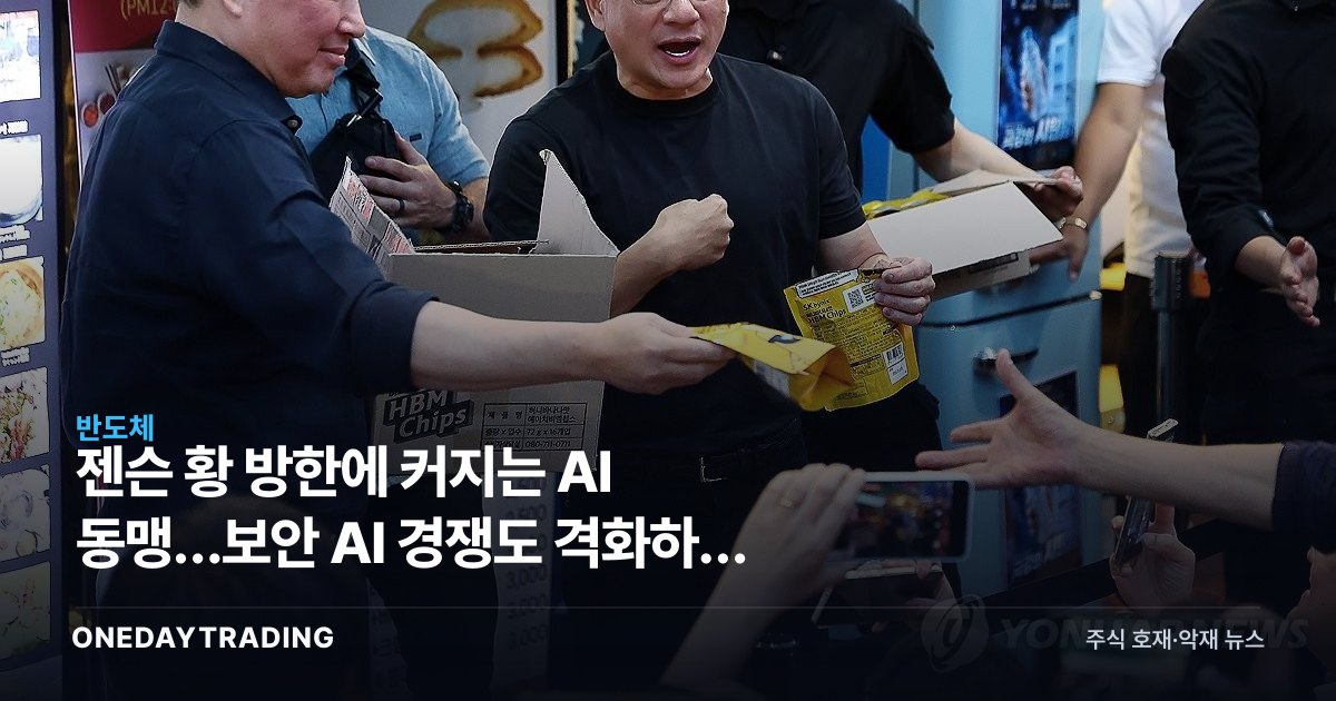 젠슨 황 방한에 커지는 AI 동맹…보안 AI 경쟁도 격화하는 반도체株